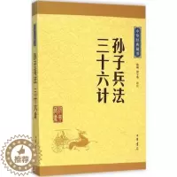 [醉染正版]正版 孙子兵法·三十六计 陈曦 中华经典藏书升级版古典小说 中国历史军事图书 孙武兵法孙膑兵法谋略智慧处世