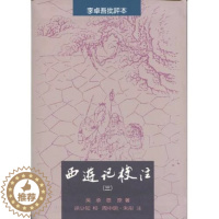 [醉染正版]正版 西游记校注 一 二 三 繁体软精装全三册 插图版 里仁书局 中国古典 四大名着 世界经典文学名著