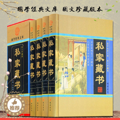 [醉染正版]正版 私藏家书 全4册 国学经典文库民间海外藏书 传世藏书古典小说言情小说官场小说中国私家藏书史