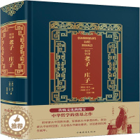 [醉染正版]全注全译老子·庄子 (春秋)老子,(战国)庄子 著 笠翁 编 中国古典小说、诗词 文学 中国华侨出版社 图书