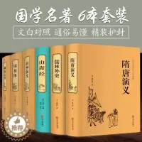 [醉染正版]6本山海经 聊斋志异 封神演义 镜花缘 儒林外史 隋唐演义中国古典文学历史神话故事神鬼传奇小说中华国学经典历