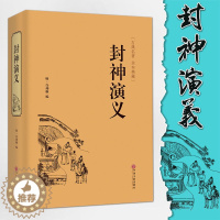 [醉染正版]精装全译封神演义 古典名著全本珍藏大人小孩都适合看 影响一生的中国经典 中国古典神话小说 书籍排行榜