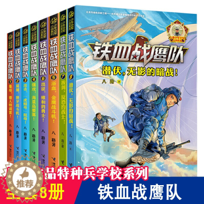 [醉染正版]8册 铁血战鹰队 特种兵书籍大全八路少年空军小说系列空军陆战队儿童经典军旅儿童军事冒险青少年励志成长读物