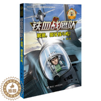 [醉染正版]展翅獠牙战斗机-铁血战鹰队2 青少儿童军事题材长篇小说故事书籍儿童军事冒险 青少年励志成长读物军旅小学生3-