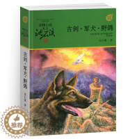 [醉染正版]完整版古剑军犬野鸽全本正版沈石溪的图书籍动物小说大王品藏军旅系列小学生四五六年级儿童文学珍藏全集全套单本