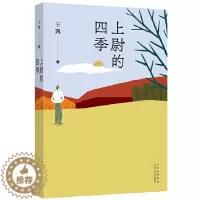 [醉染正版]上尉的四季(第八届鲁迅文学奖得主王凯全新长篇小说!塑造当代军旅文学的“新人”形象)