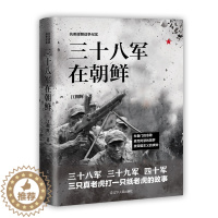 [醉染正版]三十八军在朝鲜 抗美援朝战争纪实 江拥辉 中国革命先烈的真实抗美援朝战争记录 军事军旅小说 朝鲜志愿军战役战