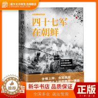 [醉染正版]四十七军在朝鲜 抗美援朝战争纪实 王世泰 中国革命先烈的真实抗美援朝战争记录 军事军旅小说 朝鲜志愿军战役战