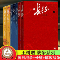 [醉染正版]正版 王树增战争系列全套七册 抗日战争+长征+解放战争修订版 文学出版社初高中学生军事战争小说文学军旅