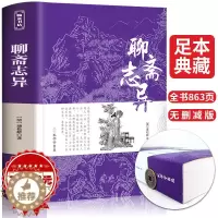 [醉染正版]聊斋志异正版 原著全集无删减中学生九年级上册必读课外阅读古典小说初中生名著书籍无障碍原文注释蒲松龄白话文