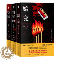[醉染正版]正版 呼延云作品三册嬗变扫鼠岭空城计 本土原创推理悬疑惊悚社会小说新星出版社午夜文库书籍