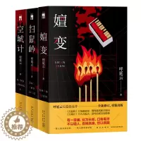 [醉染正版]正版 呼延云作品三册嬗变扫鼠岭空城计 本土原创推理悬疑惊悚社会小说新星出版社午夜文库书籍