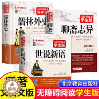 [醉染正版]聊斋志异世说新语刘义庆儒林外史正版原著无障碍阅读学生版文白对照文言文版蒲松龄短篇小说集全集原文青少年版完整版