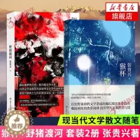 [醉染正版]猴杯+野猪渡河 套装2册 张贵兴 雨林三部曲 马华文学长篇小说魔幻故事 二战南洋华人遭受日军凌辱虐杀 现当代