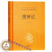 [醉染正版]搜神记文白对照全1册精装原文注释白话译文 中华书局正版中华经典名著全本全注全译丛书 马银琴译注中国志怪小说民