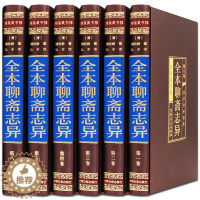 [醉染正版]聊斋志异全集6册足本无删减文白对照蒲松龄短篇小说集原著文言文白话版鬼故事传中华国学书局学生青少年成人线装书正