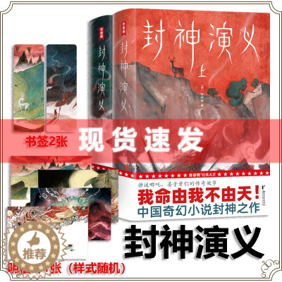 [醉染正版] 封神演义(激发想象力的奇幻小说!专为青少年量身打造!未删节插图珍藏版!讲述哪吒、姜子牙们的故事!)浙江