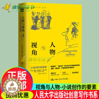 [醉染正版]正版 人物与视角 小说创作的要素 创意写作书系 奥森斯科特卡德 如何创作塑造展示人物写作指导书籍 中