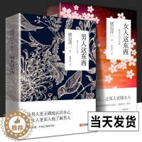 [醉染正版]正版 全2册 女人这东西+男人这东西 渡边淳一的书籍 日本文学外国小说两性关系情感婚姻家庭心灵人性现当代