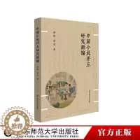 [醉染正版]中国小说评点研究新编 谭帆 白话小说评点研究 文言小说评点研究 华东师范大学出版社