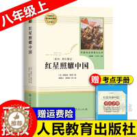 [醉染正版]红星照耀中国 原著正版无删减人民教育出版社八年级上册初中生课外推荐阅读小说书籍 西行漫记红星闪耀照耀中国完整