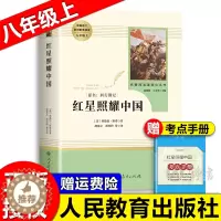 [醉染正版]红星照耀中国 原著正版无删减人民教育出版社八年级上册初中生课外推荐阅读小说书籍 西行漫记红星闪耀照耀中国完整