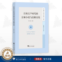 [醉染正版]日本江户时代的公案小说与法制文化/周瑛/比较文化研究文库/浙江大学出版社