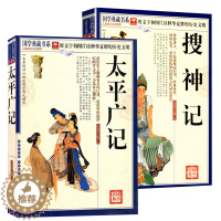 [醉染正版]太平广记+搜神记文白对照图文珍藏原文注释译解汉代至宋初野史小说及释藏道中国古代国学典藏书搜神记干宝中华神话山