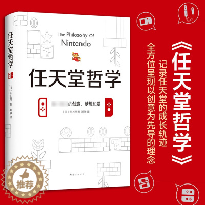 [醉染正版]任天堂哲学 (日)井上理 七代游戏主机,以及口袋妖怪、马里奥兄弟 游戏电竞经济书籍书籍小说 类似华为管理法