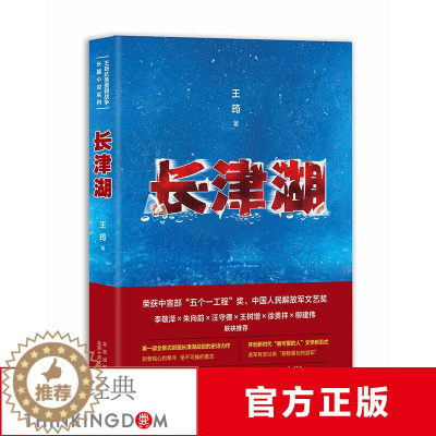 [醉染正版]长津湖王筠抗美援朝历史朝鲜战争长津湖之战吴京易烊千玺主演同名电影《长津湖》军事小说长篇纪实文学现当代作品