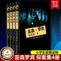 [醉染正版]正版 亚森罗宾探案全集 套装全4册 亚森罗宾探案集全集 扑朔迷离的离奇案件环环相扣的情节发展 侦探推理悬