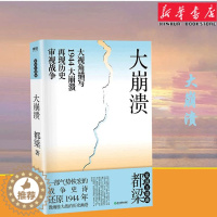 [醉染正版]2020年新版 大崩溃 都梁“家国五部 ”之一 全景式大战略军事小说经典力作 一部气势恢宏的战争史诗描写19
