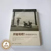 [醉染正版]开始写吧!影视剧本创作 创意写作书系学习写小说写作技巧技能入门的书作家网络文学写手自学速成教程 人大社