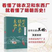 [醉染正版]明代的锦衣卫和东西厂 吴晗 历史小说 关乎朝野的重大事件中悬疑小说 中国历史明代故事 看懂明朝历史 历史文化