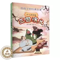 [醉染正版]三国演义(少儿彩绘版) 张越 小说书籍