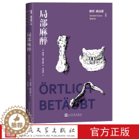 [醉染正版]局部麻醉(君特·格拉斯文集)德国文学 长篇小说 人民文学出版社