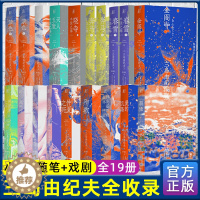 [醉染正版]三岛由纪夫作品系列 全套16册19本一頁文库 三岛核心力作全收录 陈德文经典译本2021全新修订金阁寺潮骚暴