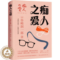 [醉染正版]痴人之爱 谷崎润一郎 日本唯美派文学大师谷崎润一郎代表作 外国文学小说 现当代都市散文随笔