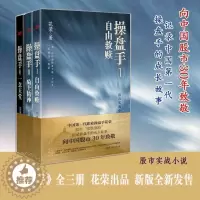 [醉染正版]操盘手套装(全3册)花荣著作股市套利股票实战小说系列书籍 胡斐推荐股市炒股投资
