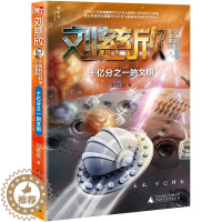 [醉染正版]正版 刘慈欣少年科幻科学小说系列:十亿分之一的文明 儿童文学 绘画 漫画 连环画 卡通故事书籍 广西师范大学