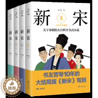 [醉染正版] 新宋全套4册 新宋5-8新宋大结局珍藏版 宋朝百科全书式小说 阿越解读宋朝那些事儿宋朝果然很有料宋朝皇