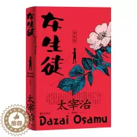 [醉染正版]女性独白体短篇小说名作集:女生徒(精装)(日本四届北村透谷奖获奖作品)(日)太宰治9787533961671