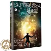 [醉染正版]超新星书谢晓东等9787568241052 小说书籍