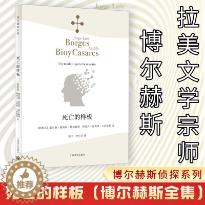 [醉染正版]死亡的样板 (阿根廷)豪尔赫·路易斯·博尔赫斯,(阿根廷)阿道夫·比奥伊·卡萨雷斯 外国科幻,侦探小说 文学