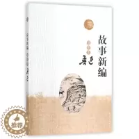 [醉染正版]故事新编(插图本)鲁迅9787020110261人民文 史小说