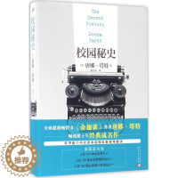 [醉染正版]校园秘史唐娜·塔特9787020115242人民文学出版社外国小说