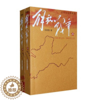 [醉染正版]正版 解放战争上下共2册 王树增原著小说中国现当代文学红色战争经典读物抗日战争题材长篇小说初高中阅读人民