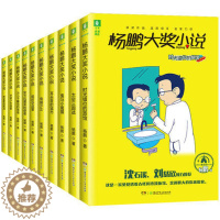 [醉染正版]10册杨鹏大奖小说正版杨鹏系列书全套三四五六年级小学生课外阅读书籍儿童文学7-9-10-11-12岁校园科幻