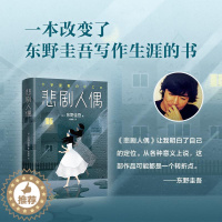 [醉染正版]悲剧人偶(日)东野圭吾 著;杨婉蘅 译9787530218198北京出版集团北京十月文艺出版社侦探推理/恐怖