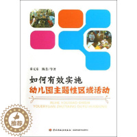 [醉染正版]如何有效实施幼儿园主题 区域活动秦元东9787501991341中国轻工业出版社 小说